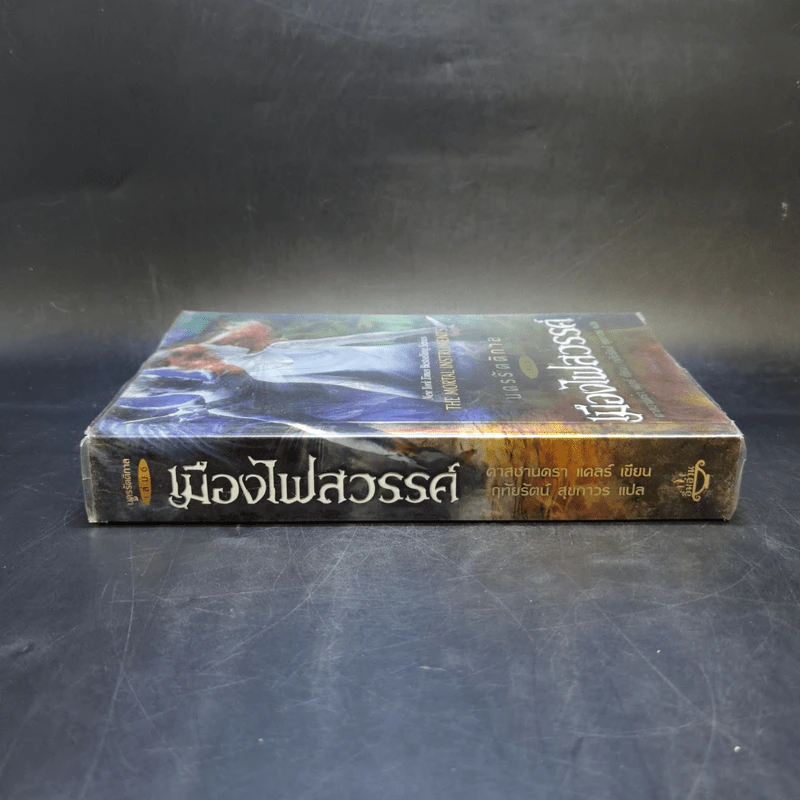 นครรัตติกาล เล่ม 6 เมืองไฟสวรรค์ - Cassandra Clare (คาสซานดรา แคลร์) รูปที่ 3