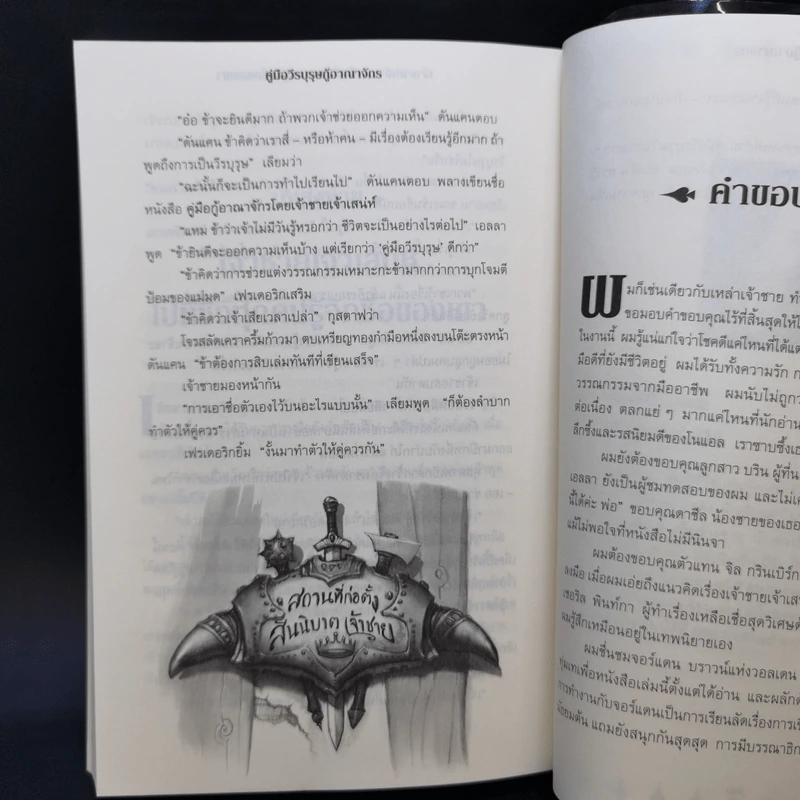 คู่มือวีรบุรุษกู้อาณาจักร เล่ม 1 - Christopher Healy (คริสโตเฟอร์ ฮีลีย์) รูปที่ 12
