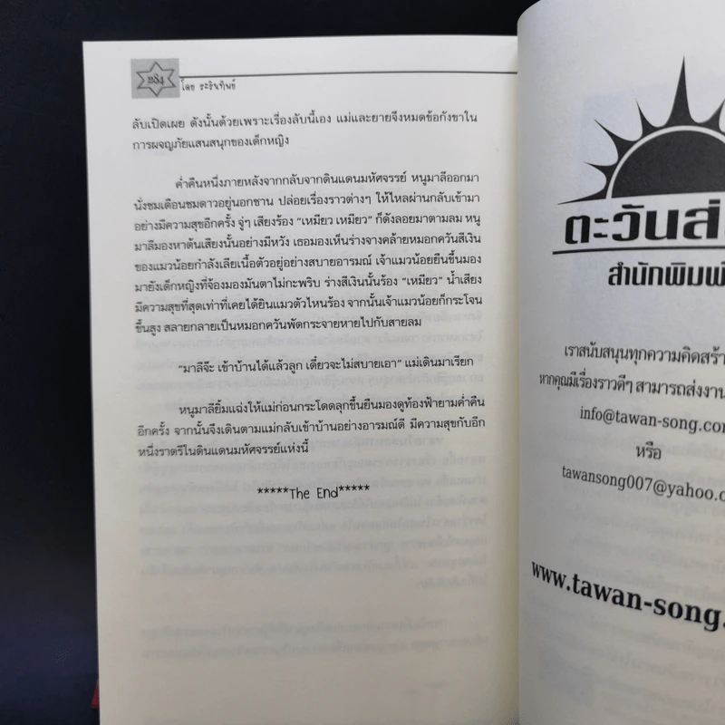 ดินแดนมหัศจรรย์ในสวนหลังบ้าน - ระรินทิพย์ รูปที่ 11