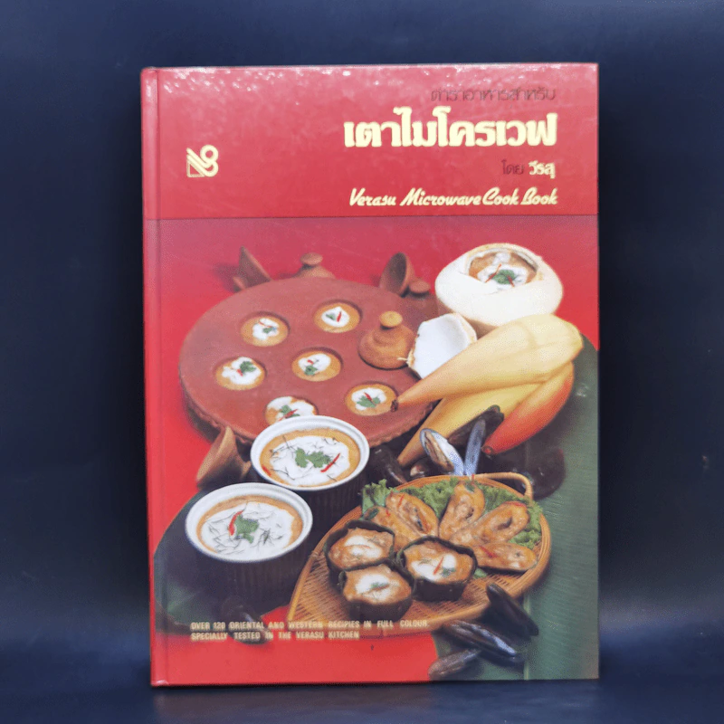 ตำราอาหารสำหรับ เตาไมโครเวฟ - วีรสุ รูปที่ 1