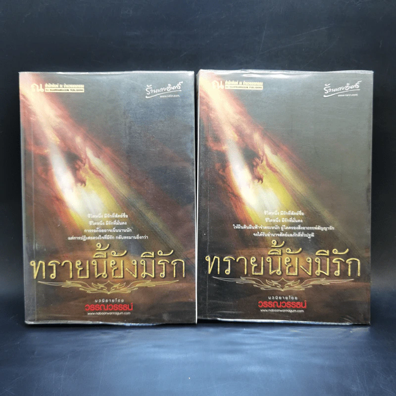 ทรายนี้ยังมีรัก 2 เล่มจบ - วรรณวรรธน์ รูปที่ 1