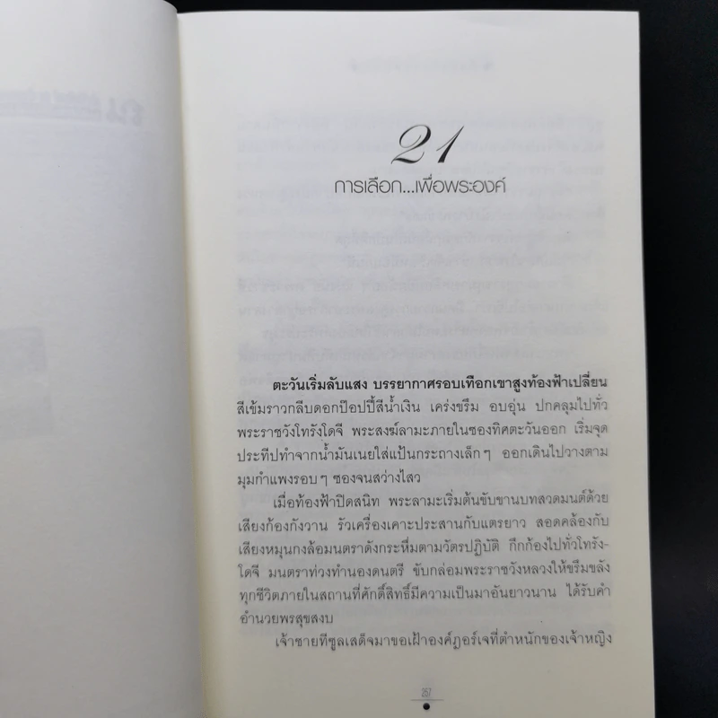 บัลลังก์สายหมอก 2 เล่มจบ - วรรณวรรธน์ รูปที่ 11