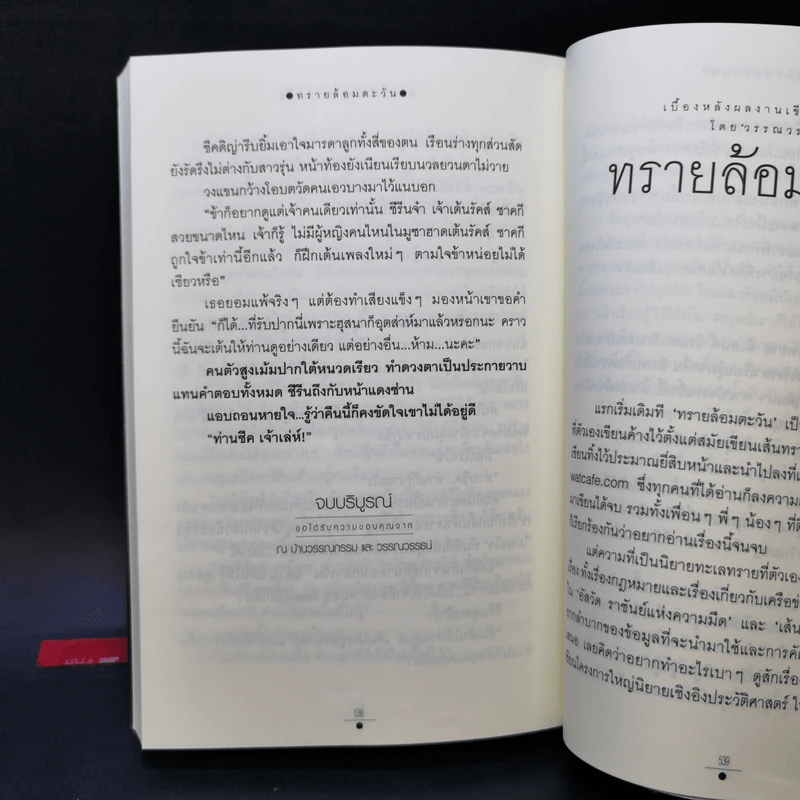 ทรายล้อมตะวัน 2 เล่มจบ - วรรณวรรธน์ รูปที่ 12