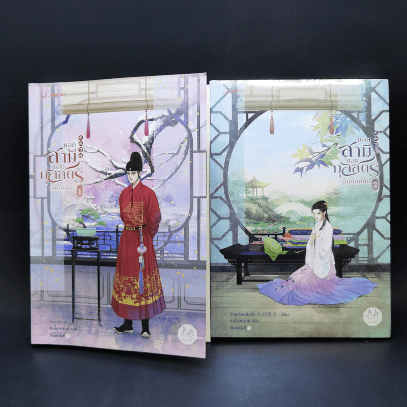 ยอดสามีของกุลสตรีอันดับหนึ่ง เล่ม 1-2 - จิ่วเยวี่ยหลิวหั่ว รูปที่ 1