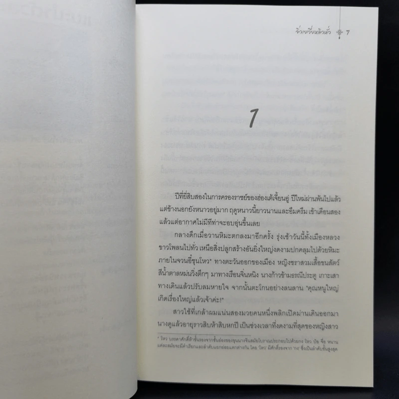 ยอดสามีของกุลสตรีอันดับหนึ่ง เล่ม 1-2 - จิ่วเยวี่ยหลิวหั่ว รูปที่ 9