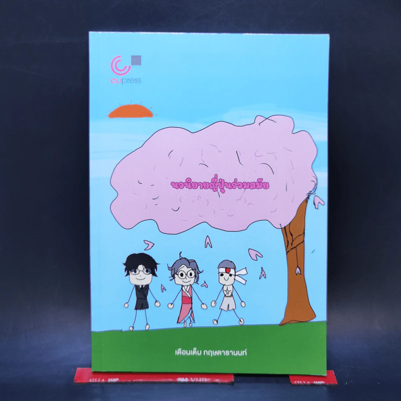 นวนิยายญี่ปุ่นร่วมสมัย - เดือนเต็ม กฤษดาธานนท์ รูปที่ 1