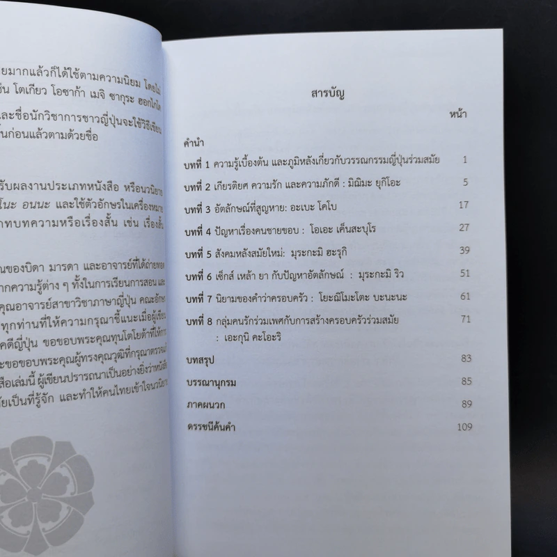 นวนิยายญี่ปุ่นร่วมสมัย - เดือนเต็ม กฤษดาธานนท์ รูปที่ 9