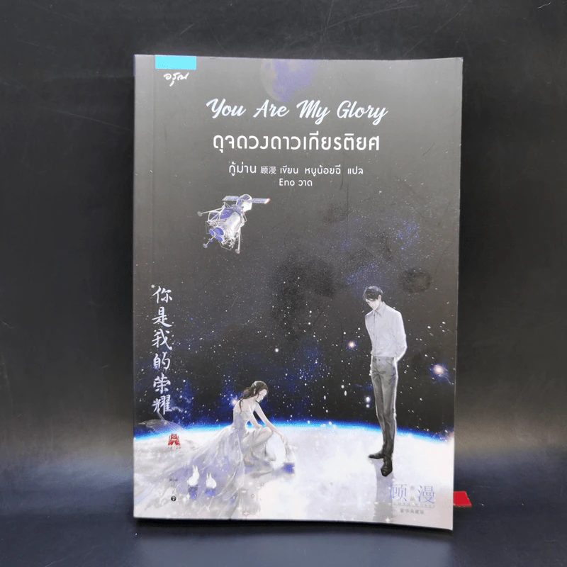 You Are My Glory ดุจดวงดาวเกียรติยศ - กู้ม่าน รูปที่ 1