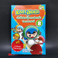 Kart Rider นักซิ่งสายฟ้าตามล่าการ์ดวิทยาศาสตร์ เล่ม 8