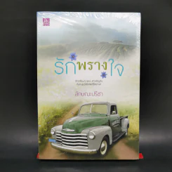 รักพรางใจ - ลักษณะปรีชา