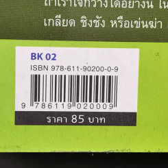 มองลึก นึกไกล ใจกว้าง - ว.วชิรเมธี รูปที่ 12
