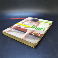 คำสารภาพของโคแก่ - ป๋ากลับใจ รูปที่ 7