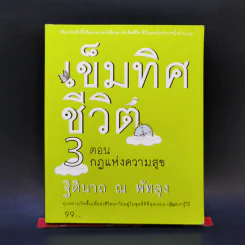 เข็มทิศชีวิต 3 ตอน กฎแห่งความสุข - ฐิตินาถ ณ พัทลุง รูปที่ 1