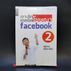 เจาะลึกเทคนิคโฆษณา Facebook 2 - วิทยา มาลารัตน์ รูปที่ 1