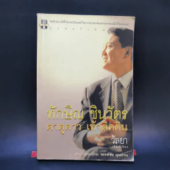 ทักษิณ ชินวัตร ตาดูดาว เท้าติดดิน - วัลยา