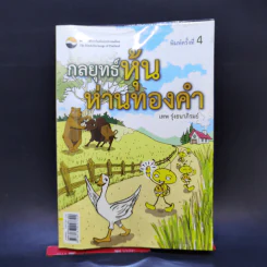 กลยุทธ์หุ้นห่านทองคำ - เทพ รุ่งธนาภิรมย์ รูปที่ 1