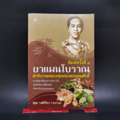 ยาแผนโบราณ ตำรับกรมหลวงชุมพรเขตรอุดมศักดิ์ - สุขุม วงศ์คีรีกร รูปที่ 1
