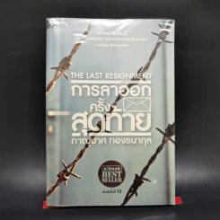 การลาออกครั้งสุดท้าย - ภาณุมาศ ทองธนากุล