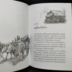 ลูกอีสาน - คำพูน บุญทวี รูปที่ 12