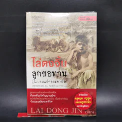 ไล่ตงจิ้น ลูกขอทาน ผู้ไม่ยอมแพ้ต่อชะตาชีวิต - Lai Dong Jin รูปที่ 1