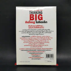 คิดใหญ่ไม่คิดเล็ก The Magic of Thinking - David J. Schwartz รูปที่ 2