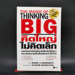 คิดใหญ่ไม่คิดเล็ก The Magic of Thinking - David J. Schwartz รูปที่ 1
