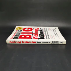 คิดใหญ่ไม่คิดเล็ก The Magic of Thinking - David J. Schwartz รูปที่ 3