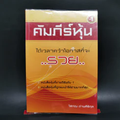 คัมภีร์หุ้น - โสภณ ด่านศิริกุล รูปที่ 1