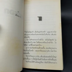 จนตรอก - ชาติ กอบจิตติ รูปที่ 9