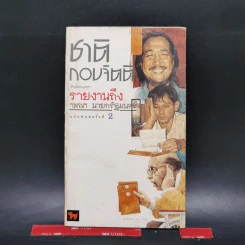 รายงานถึง ฯพณฯ นายกรัฐมนตรี - ชาติ กอบจิตติ รูปที่ 1