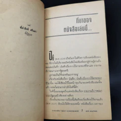รายงานถึง ฯพณฯ นายกรัฐมนตรี - ชาติ กอบจิตติ รูปที่ 10