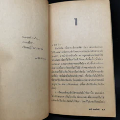 บันทึก : บันทึกเรื่องราวไร้สาระของชีวิต - ชาติ กอบจิตติ รูปที่ 10