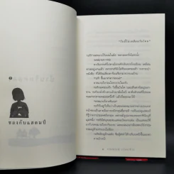 ความสุขของกะทิ ตอน ในโลกใบเล็ก - งามพรรณ เวชชาชีวะ รูปที่ 10