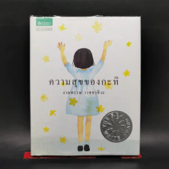 ความสุขของกะทิ (ปกแข็ง) - งามพรรณ เวชชาชีวะ รูปที่ 1
