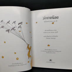 เจ้าชายน้อย Le Petit Prince - Antoine de Saint-Exupery (อองตวน เดอ แซงเตก-ซูเปรี) รูปที่ 9