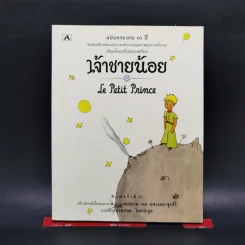 เจ้าชายน้อย Le Petit Prince - Antoine de Saint-Exupery (อองตวน เดอ แซงเตก-ซูเปรี) รูปที่ 1