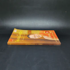 38 วิธี โชคดีตลอดชีวิต The Supreme Auspices in Life - ว.วชิรเมธี รูปที่ 3
