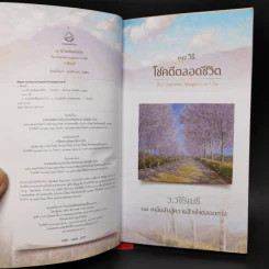 38 วิธี โชคดีตลอดชีวิต The Supreme Auspices in Life - ว.วชิรเมธี รูปที่ 8