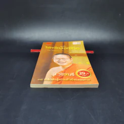 38 วิธี โชคดีตลอดชีวิต The Supreme Auspices in Life - ว.วชิรเมธี รูปที่ 4