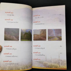 38 วิธี โชคดีตลอดชีวิต The Supreme Auspices in Life - ว.วชิรเมธี รูปที่ 10