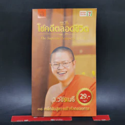 38 วิธี โชคดีตลอดชีวิต The Supreme Auspices in Life - ว.วชิรเมธี รูปที่ 1