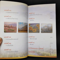 38 วิธี โชคดีตลอดชีวิต The Supreme Auspices in Life - ว.วชิรเมธี รูปที่ 11