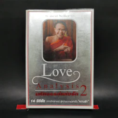 Love Analysis มหัศจรรย์แห่งรัก Vol.2 - ว.วชิรเมธี รูปที่ 1