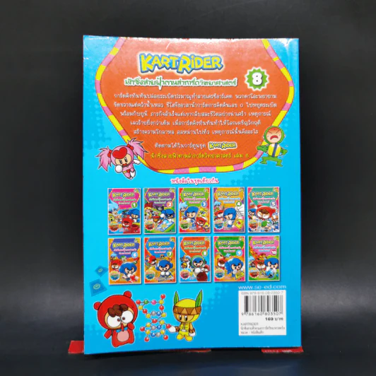 Kart Rider นักซิ่งสายฟ้าตามล่าการ์ดวิทยาศาสตร์ เล่ม 8 รูปที่ 2