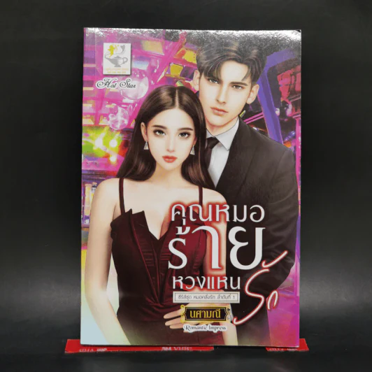คุณหมอร้ายหวงแหนรัก (ซีรีส์ ลำดับที่ 1 ชุดคุณหมอคลั่งรัก) - นศามณี รูปที่ 1