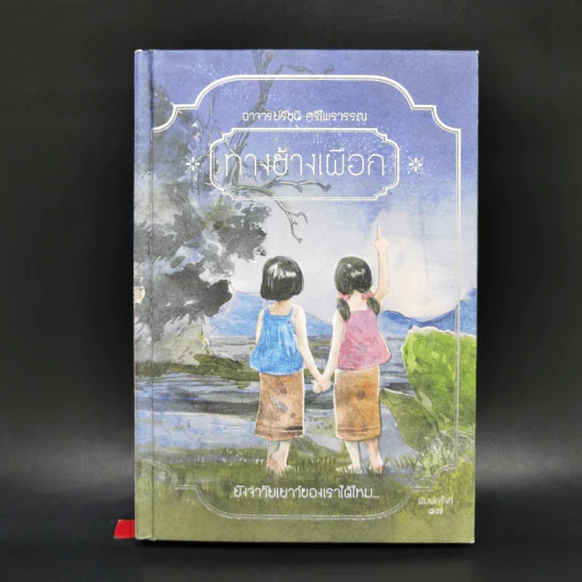 ทางช้างเผือก (มานะ มานี ปิติ ชูใจ) - อ.รัชนี ศรีไพรวรรณ รูปที่ 1