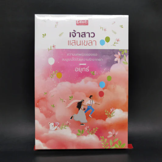 เจ้าสาวแสนเขลา - อยุทธ์ รูปที่ 1
