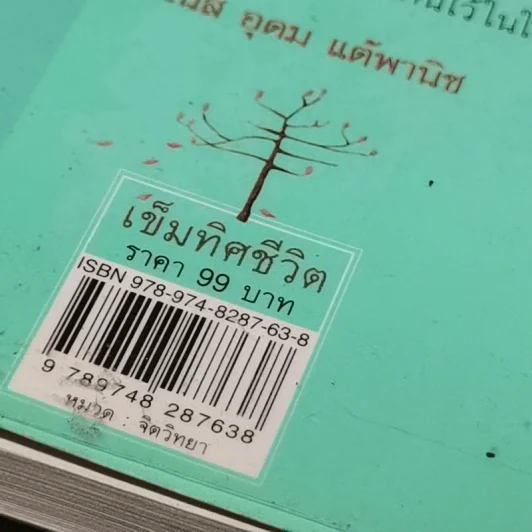 เข็มทิศชีวิต - ฐิตินาถ ณ พัทลุง รูปที่ 14