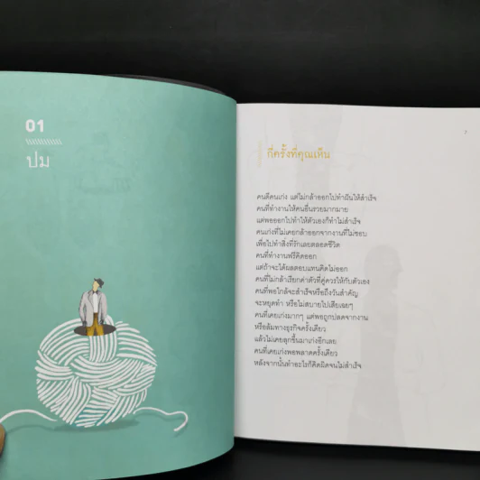 เข็มทิศชีวิต 7 ตอน ปลดล็อกสู่ความสำเร็จ - ฐิตินาถ ณ พัทลุง รูปที่ 9