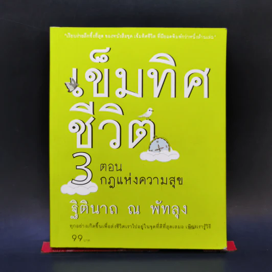 เข็มทิศชีวิต 3 ตอน กฎแห่งความสุข - ฐิตินาถ ณ พัทลุง รูปที่ 1